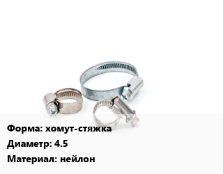 Хомут хомут-стяжка D=4.5 нейлон, упаковка, для соединения электрокабелей и проводов цена от 256.5 сом / шт, где купить, условия доставки в Оше и Ошской области